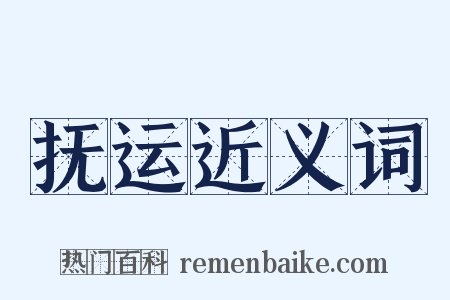 抚运近义词是什么意思的图片